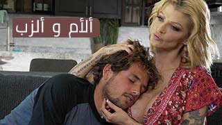 الام الميلف و العير - سكس مترجم