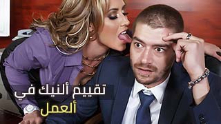 الجنس في العمل - سكس مترجم