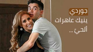 في ألحيّ عاهرات يضاجعن جوردي