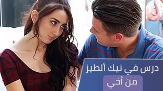 أخي يعلمني نيك ألطيز