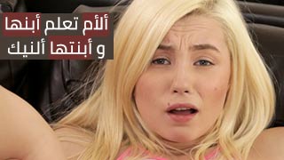 امي تعلمنا السكس - محارم مترجم