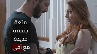 أخي و ألمتعات ألجنسية