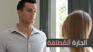 جارتي مُطلقة و شبقة