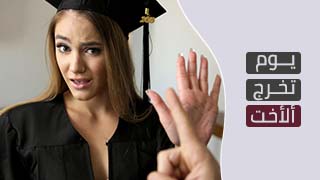 اختي تتخرج - سكس مترجم