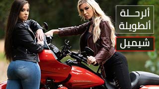 شميل نيك ساخن مترجم