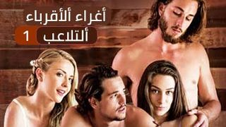سكس اغراء عائلي 1