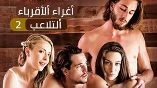 سكس اغراء عائلي 2