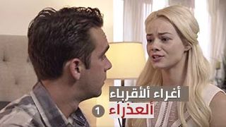 نيك الاقارب 1