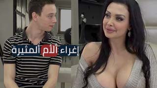 ألأم ميلف مغرية