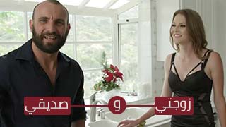 يجلب صديقه لينيك زوجته - سكس مترجم