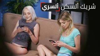 ينيك شريكته في السكن - سكس مترجم