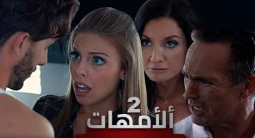مشاهدة سكس محارم مترجم الامهات سكس العرب الحلقة 2
