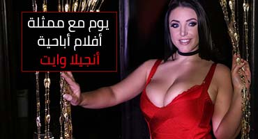 انجيلا وايت - مشاهدة وتحميل سكس مترجم كامل للعربي