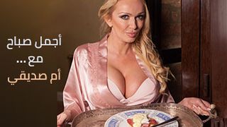 مع والدة صديقي في الصباح الباكر - سكس مترجم