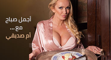 مع والدة صديقي في الصباح الباكر - سكس مترجم
