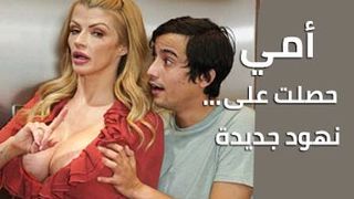 تكبير بزاز امي - سكس مترجم