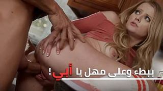 ابنتي تنيكني - سكس مترجم