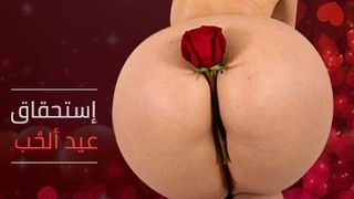 سكس الفالنتاين عيد الحب مترجم كامل