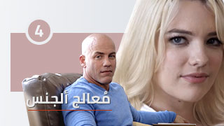 الطبيب المعالج 4