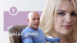الطبيب المعالج 1