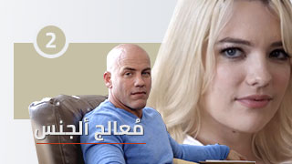 الطبيب المعالج 2