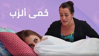المريضة - سكس مترجم