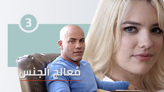 الطبيب المعالج 3