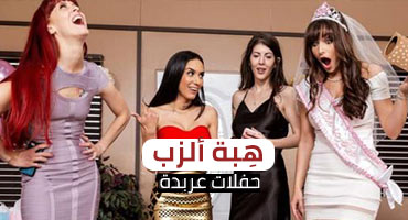 نيك عربدة جماعي ساخن