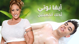 ايفا نوتي مساج سكس مترجم