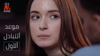 Exchange sex xxx مترجم عربي