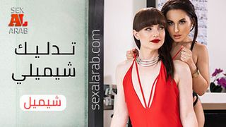 سكس شيميل مساج و تدليك