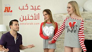 عيد حب محارم - سكس مترجم
