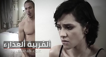 فض عشاء البكارة مع الشغالة سكس