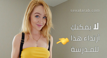 الزي المدرسي لاختي - سكس مترجم