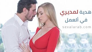 مديري في العمل - سكس مترجم