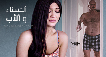استغلال الاب للبنت - سكس مترجم