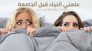 الابنة و الاب و درس الجنس - سكس مترجم