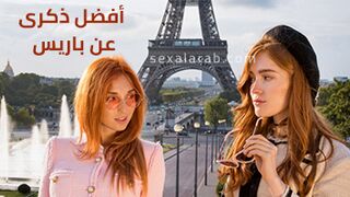 نيك في باريس - سكس مترجم