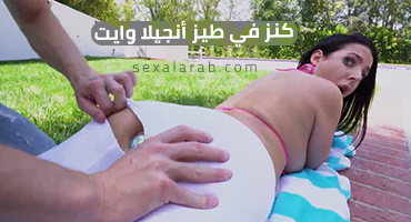 انجيلا وايت نيك طيز مترجم كامل