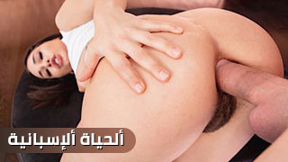 فتح طيز لاتيني مترجم