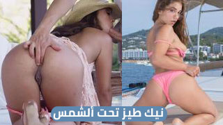 سكس على اليخت مترجم