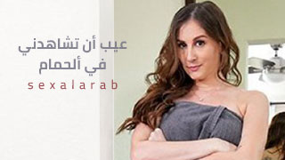 محارم في الحمام - سكس مترجم