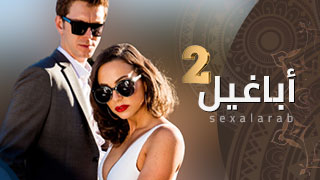 مسلسل اجنبي جنسي مترجم 2
