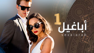 مسلسل اجنبي جنسي مترجم 1