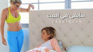 لا اريد الخروج  - سكس مترجم
