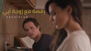 تراقص ربيبها