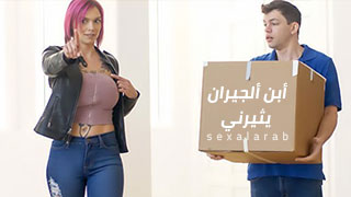 شهوتي لأبن جارتي