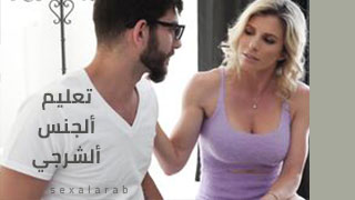 نصائح و تعليمات لنيك الطيز