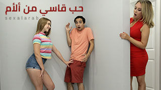 قساوة امي - سكس مترجم