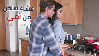 أمي تقدم لي عشاء و نيك ساخن